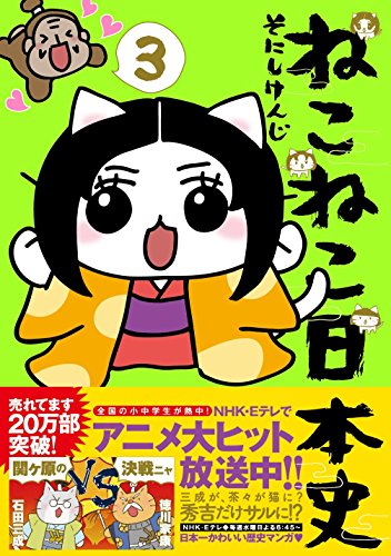 ねこねこ日本史　全巻 ねこねこ日本史 全巻セット（1-16巻 最新刊） | 八文字屋OnlineStore